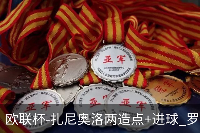 欧联杯-扎尼奥洛两造点+进球 罗马3-1逆转获出线