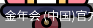 金年会